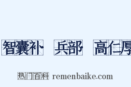 智囊补·兵部·高仁厚是什么意思的图片